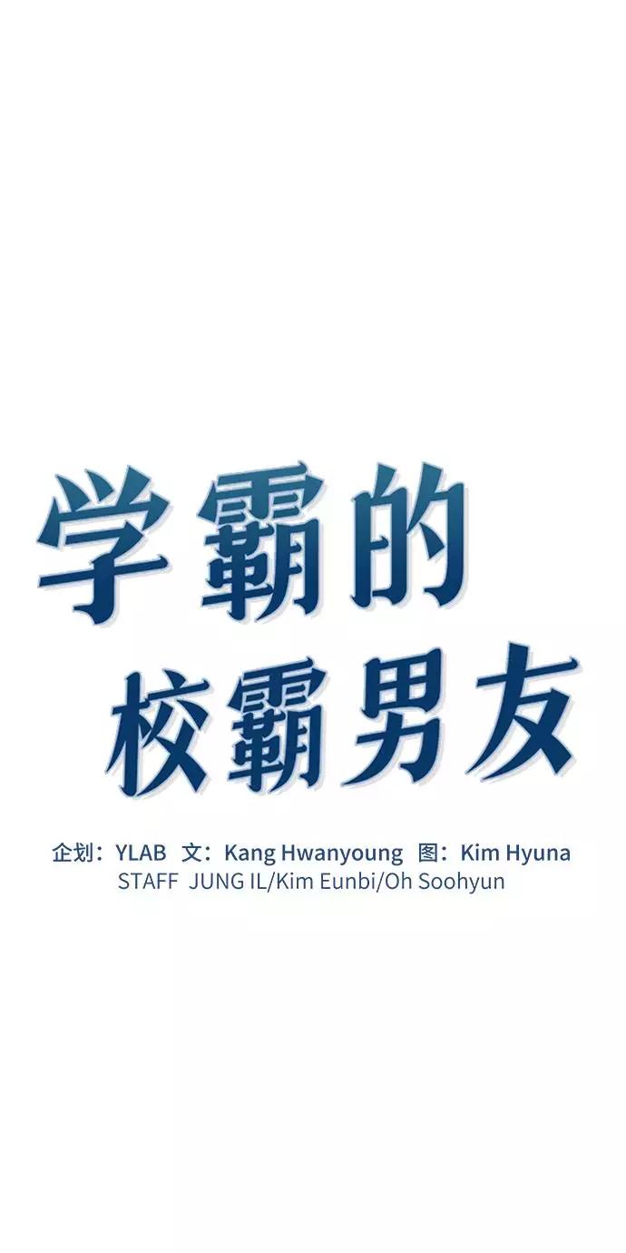 《学霸的校霸男友》第43话 第11页