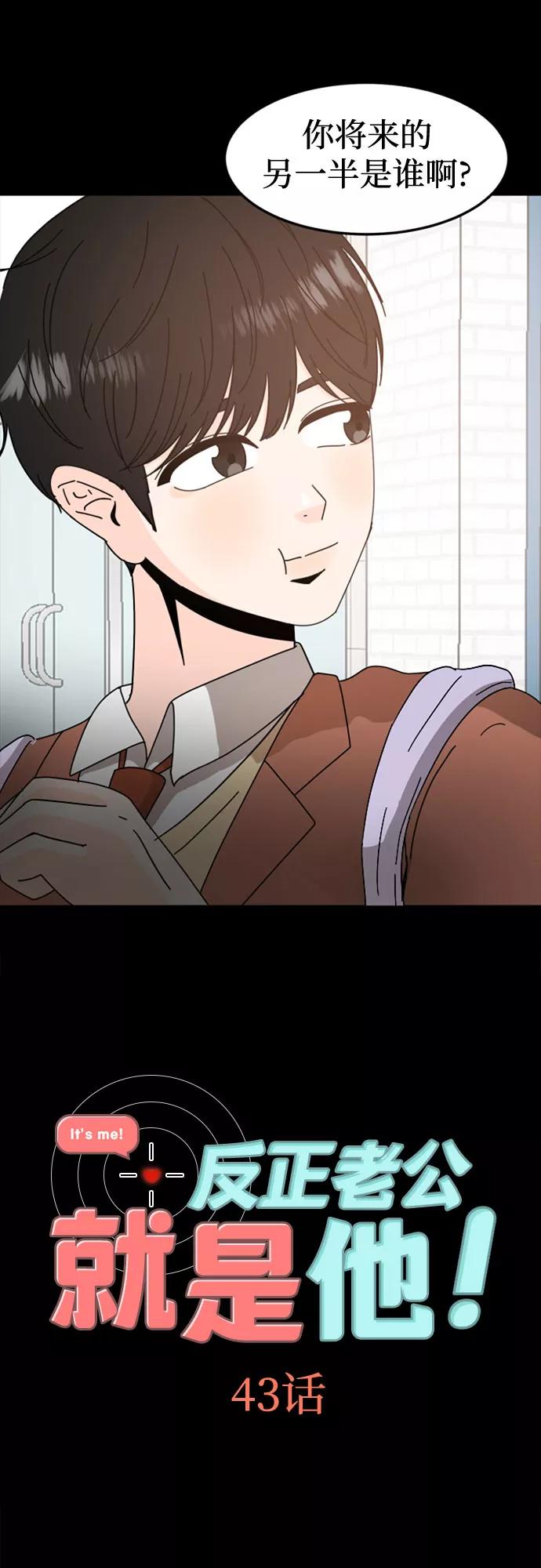 《反正老公就是他》第43话 第2页
