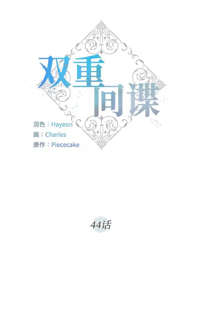 《双重间谍》第44话 暴风前夜（2） 第27页