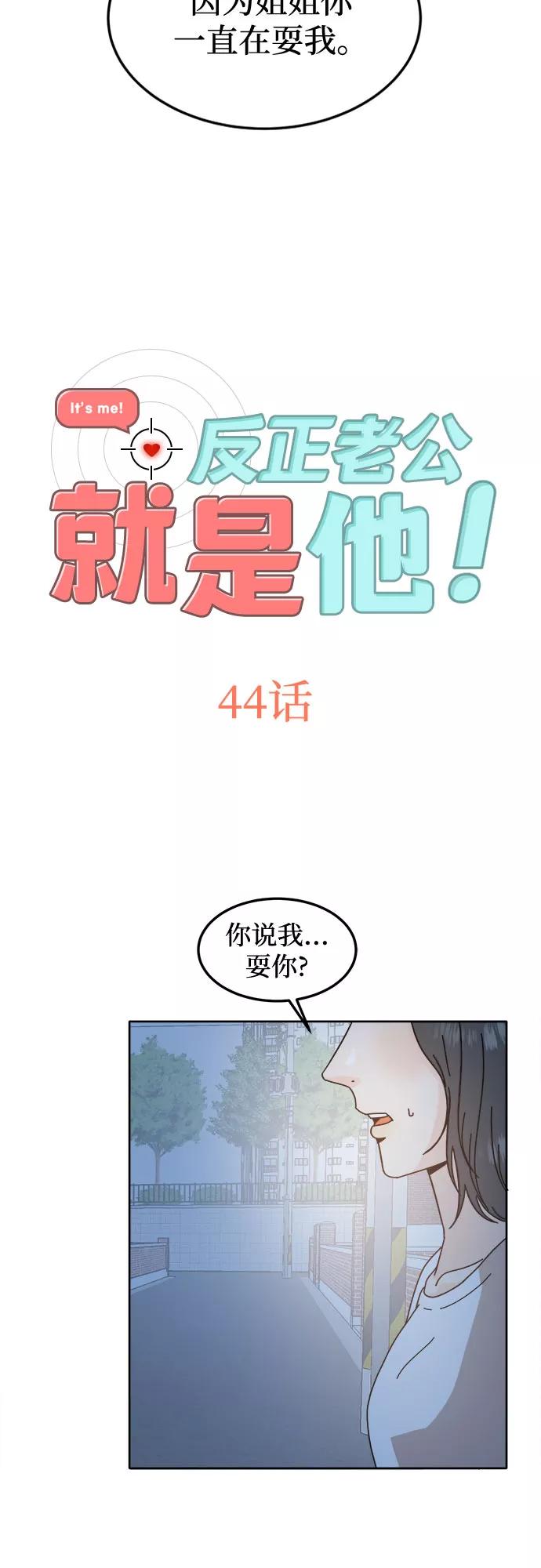 《反正老公就是他》第44话 第2页