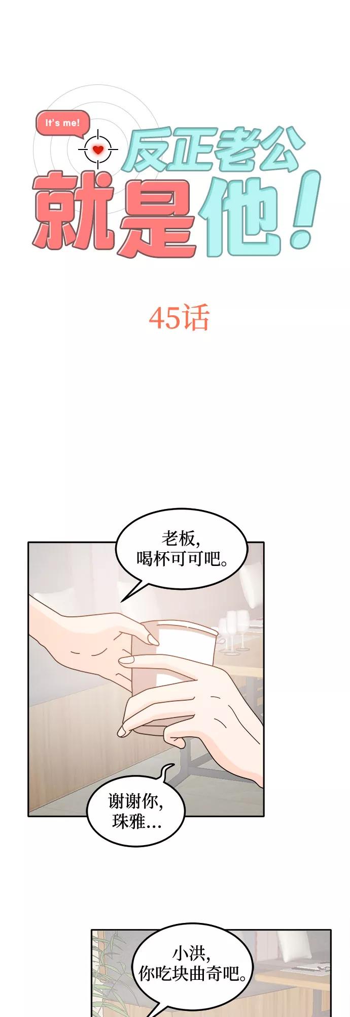 《反正老公就是他》第45话 第2页