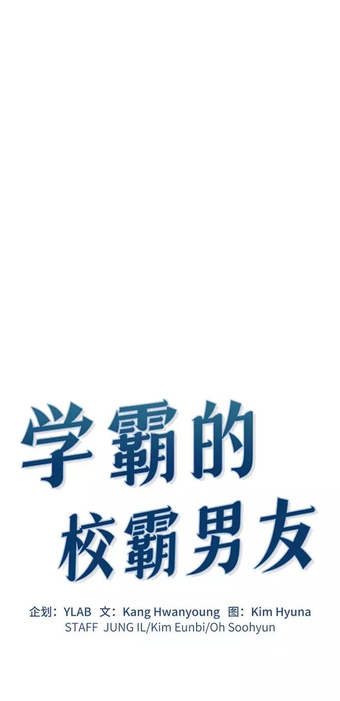 《学霸的校霸男友》第45话 第2页