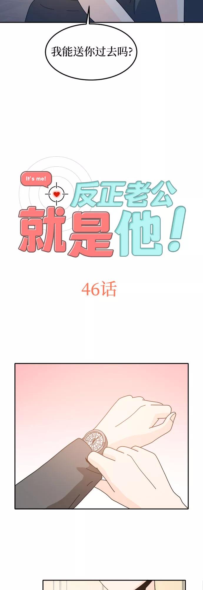 《反正老公就是他》第46话 第2页