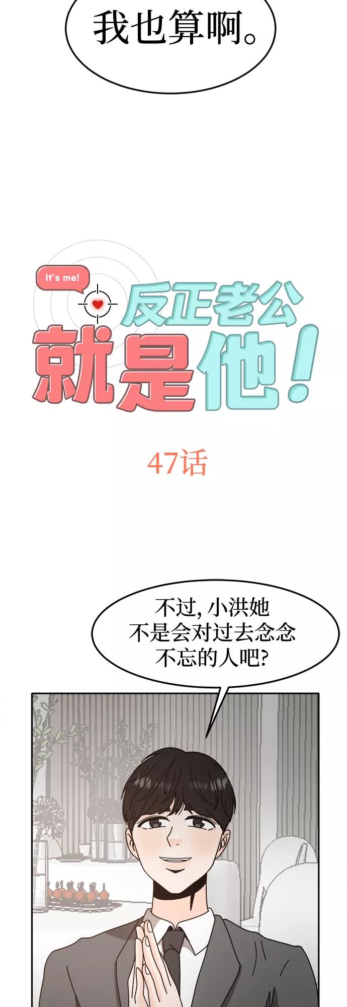 《反正老公就是他》第47话 第2页