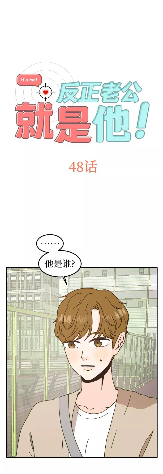 《反正老公就是他》第48话 第2页