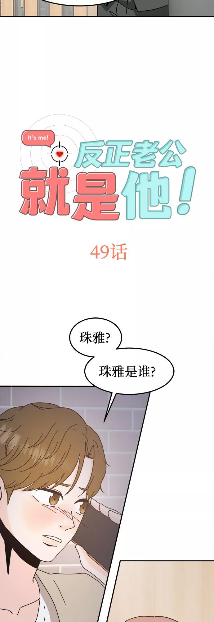 《反正老公就是他》第49话 第2页