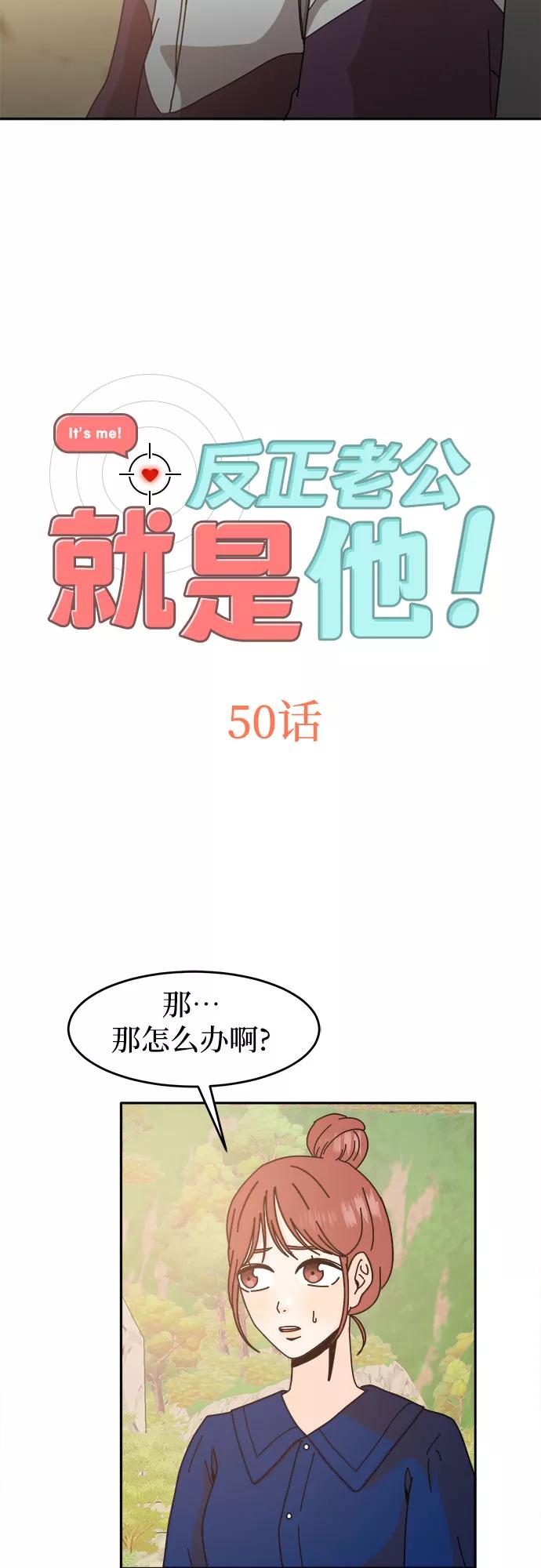 《反正老公就是他》第50话 第2页