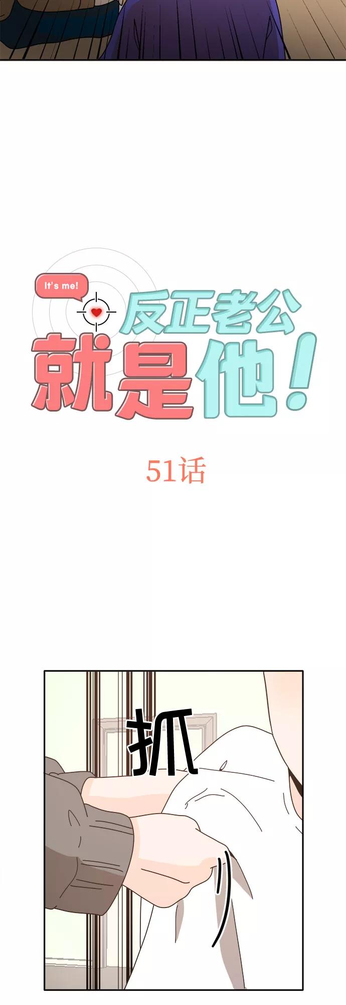 《反正老公就是他》第51话 第2页