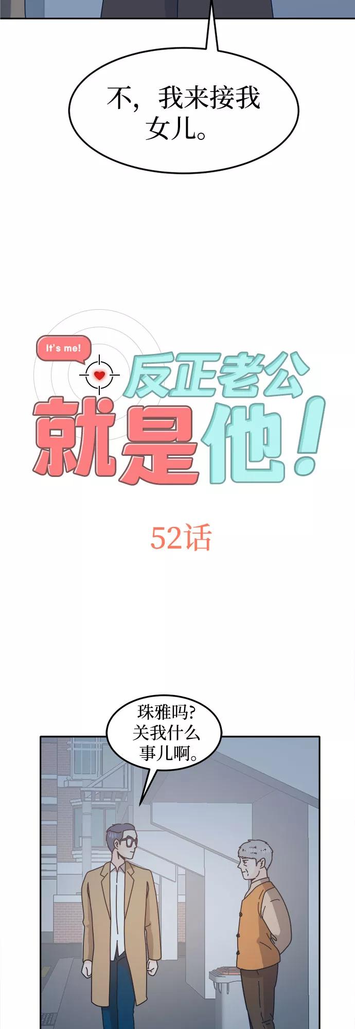 《反正老公就是他》第52话 第2页