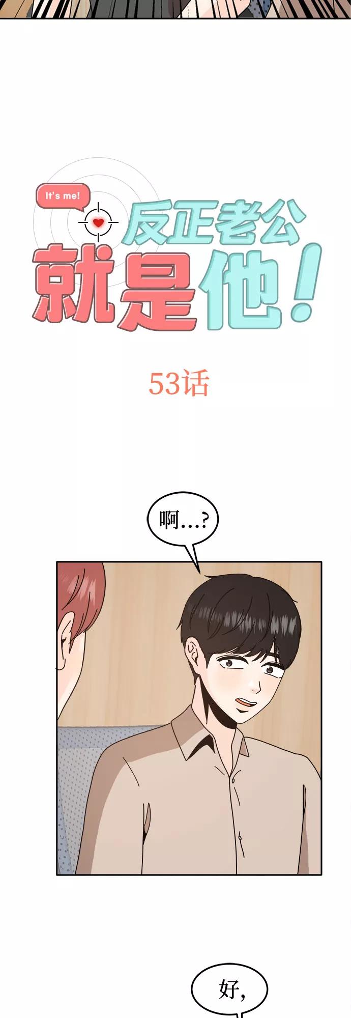 《反正老公就是他》第53话 第2页