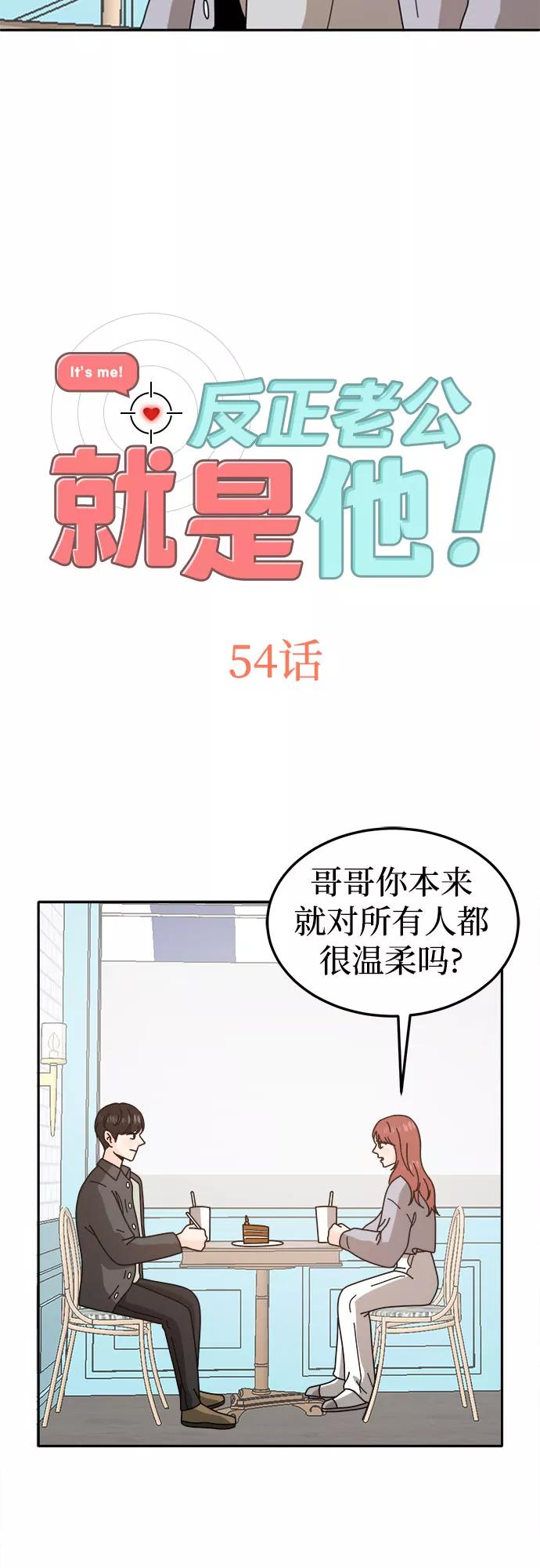 《反正老公就是他》第54话 第2页