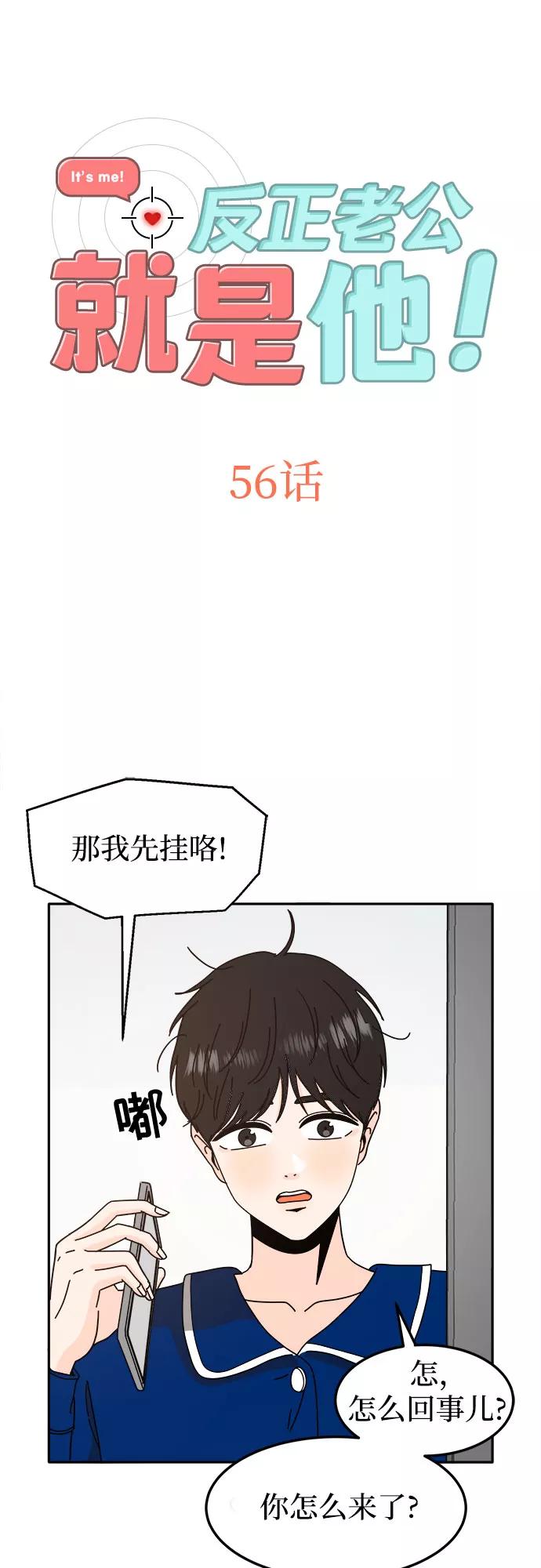 《反正老公就是他》第56话 第2页