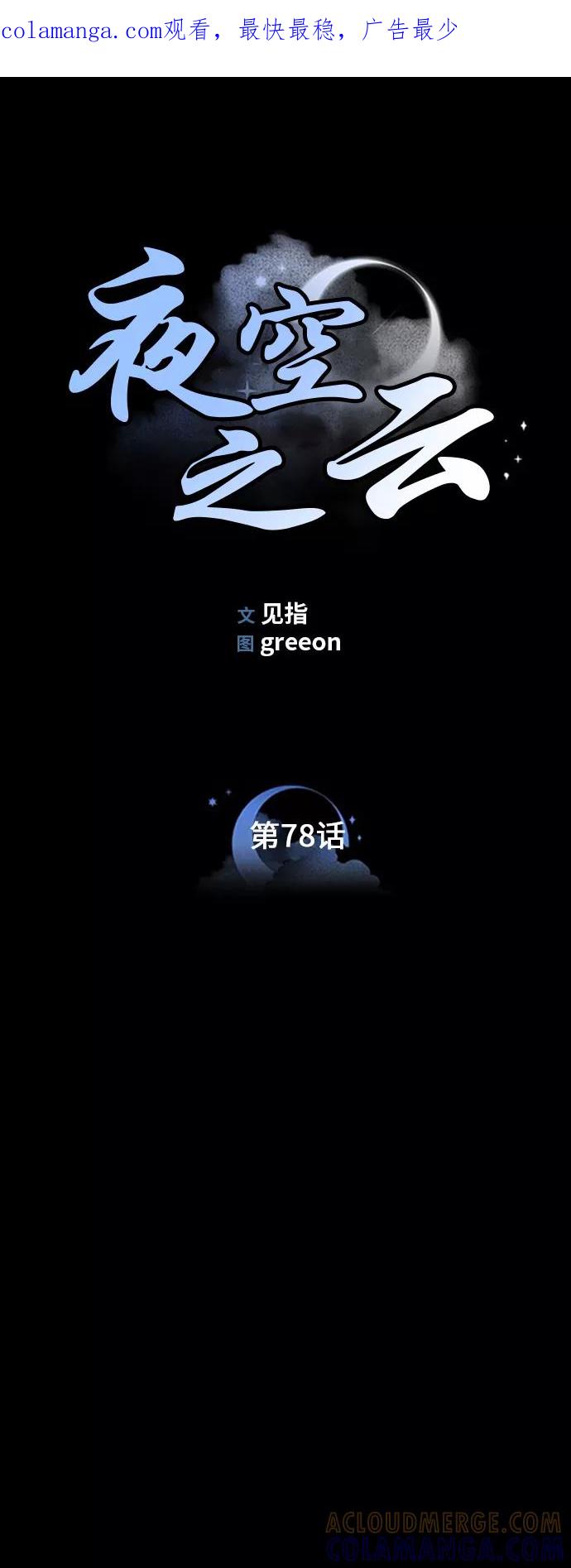 《夜空之云》第78话 第1页