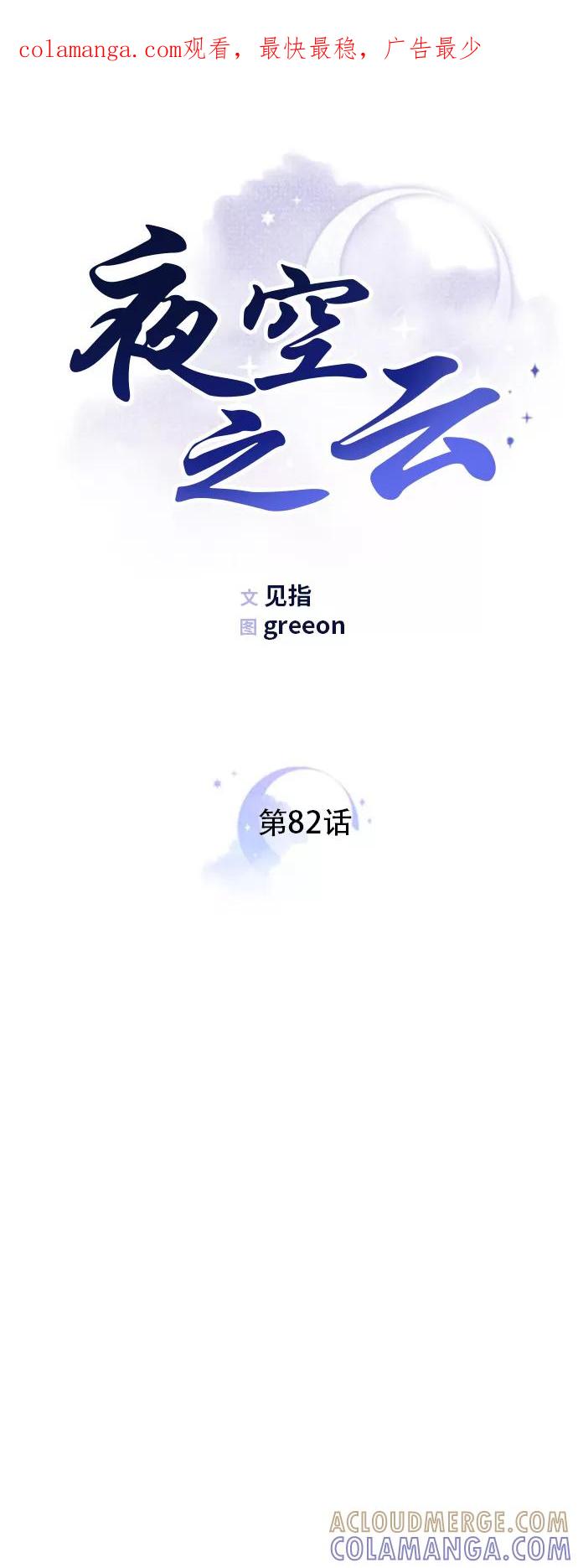 《夜空之云》第82话 第1页