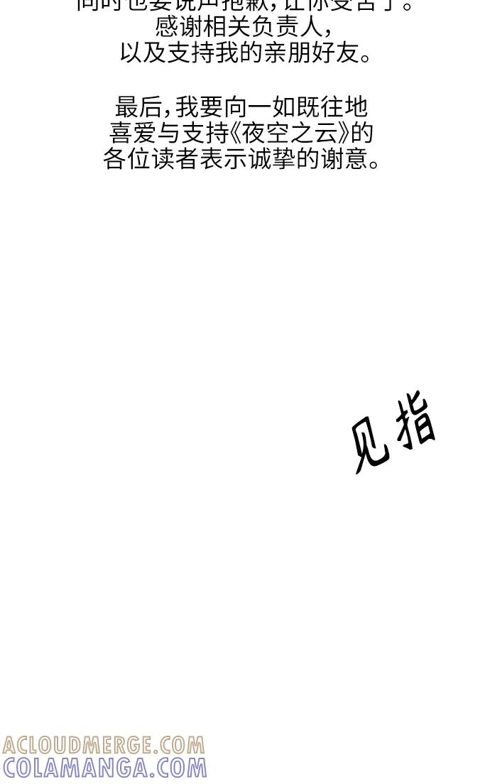 《夜空之云》【免费】后记 第25页
