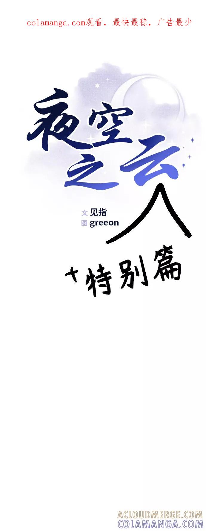 《夜空之云》【免费】后记 第1页