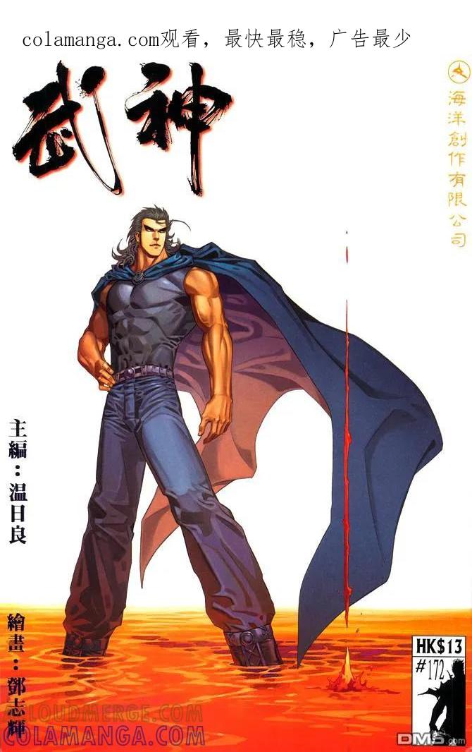 《武神》第172卷 第1页