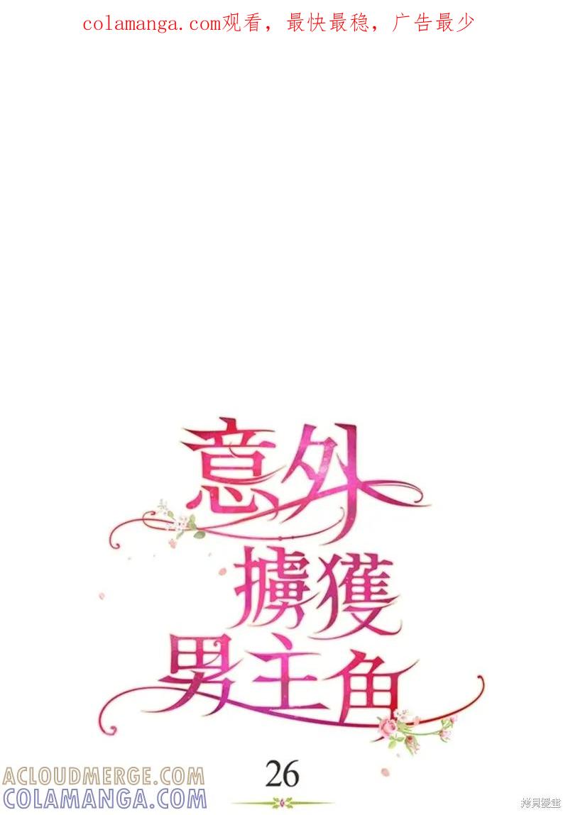 《并不是想引诱男主》第26话 第1页
