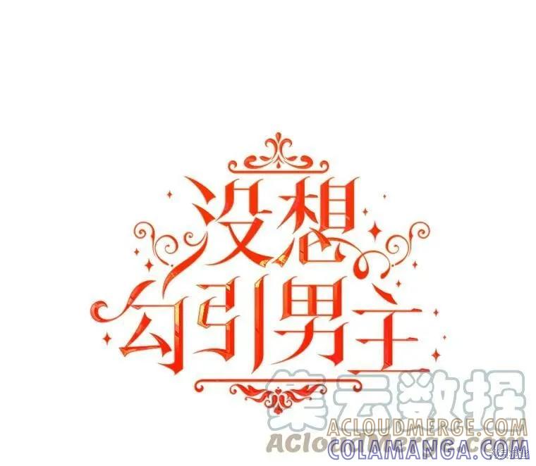 《并不是想引诱男主》第31话 第16页