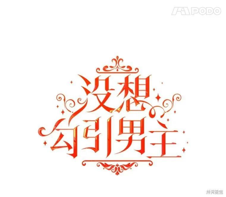 《并不是想引诱男主》第33话 第11页