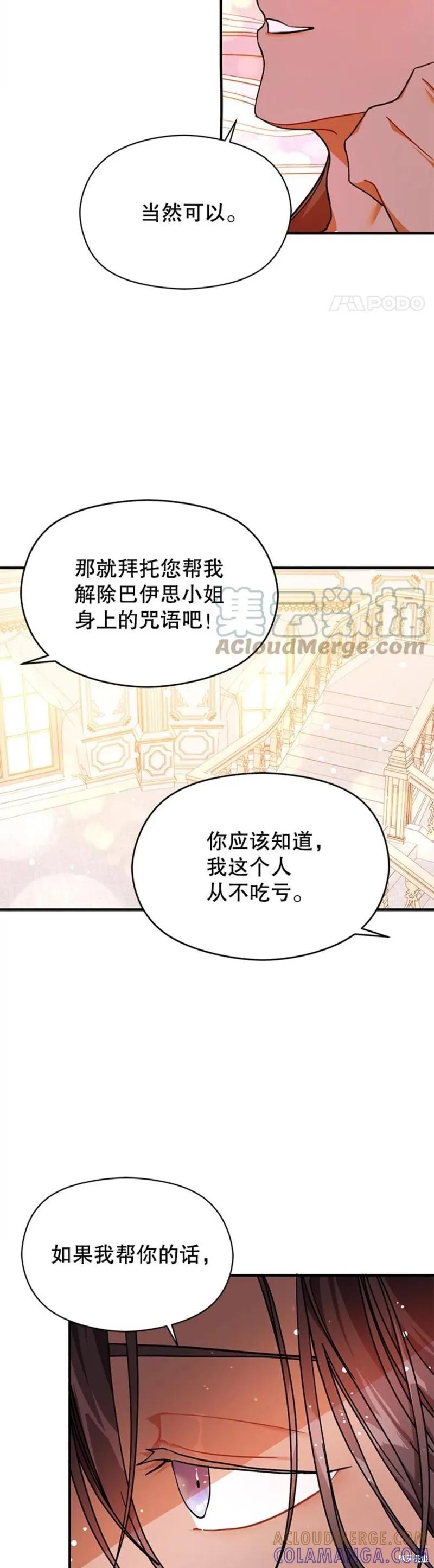 《并不是想引诱男主》第36话 第25页