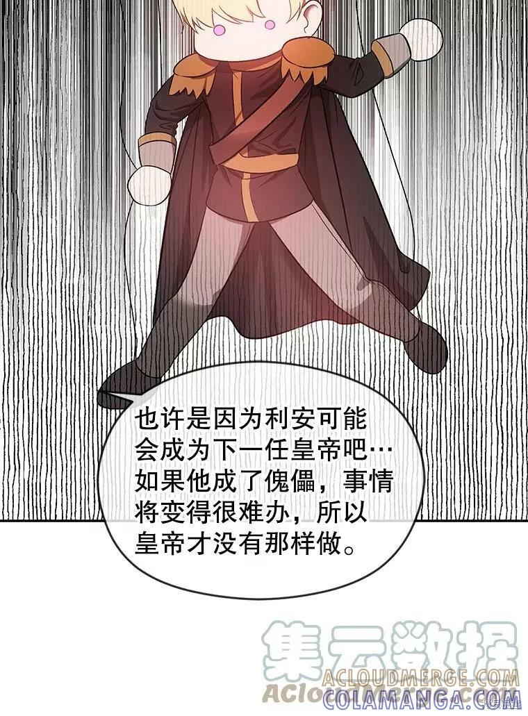 《并不是想引诱男主》第37话 第85页