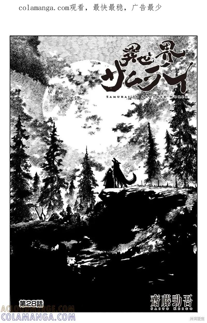 《异世界武士》第28.1话 第1页