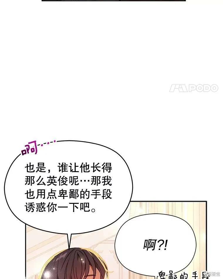 《并不是想引诱男主》第37话 第68页