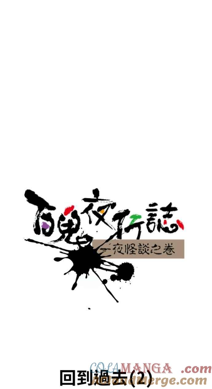 百鬼夜行志・一夜怪谈之卷 - [第1034话] 回到过去(2) - 第7张图