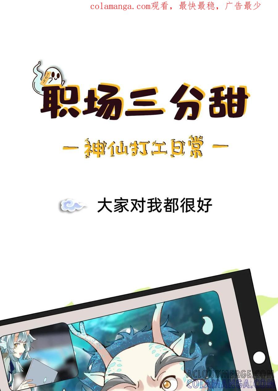 《职场三分甜》015 大家对我都很好 第1页