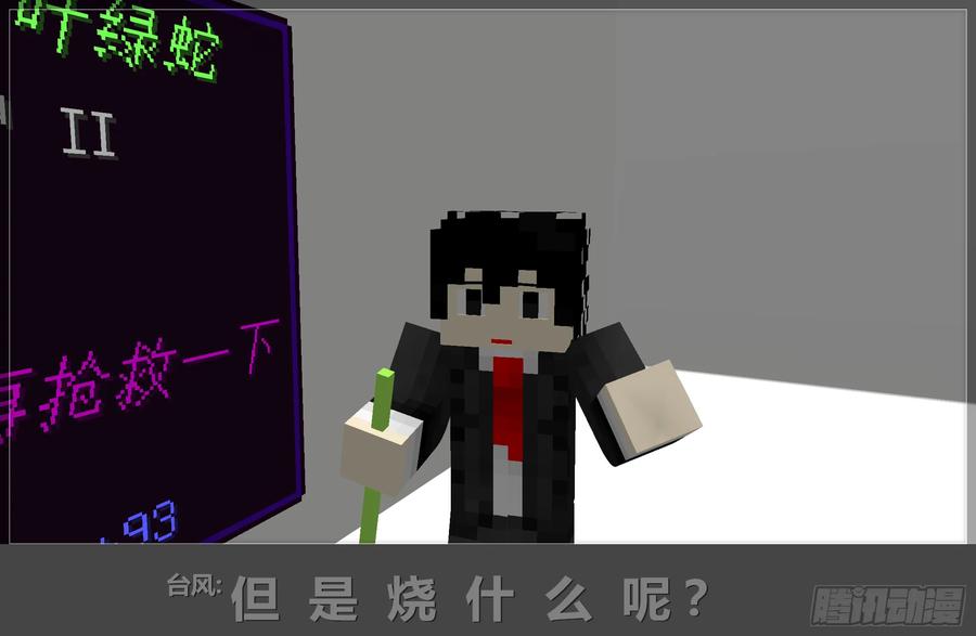 《我的世界：晨曦传记番外》摄影棚日常05 第14页