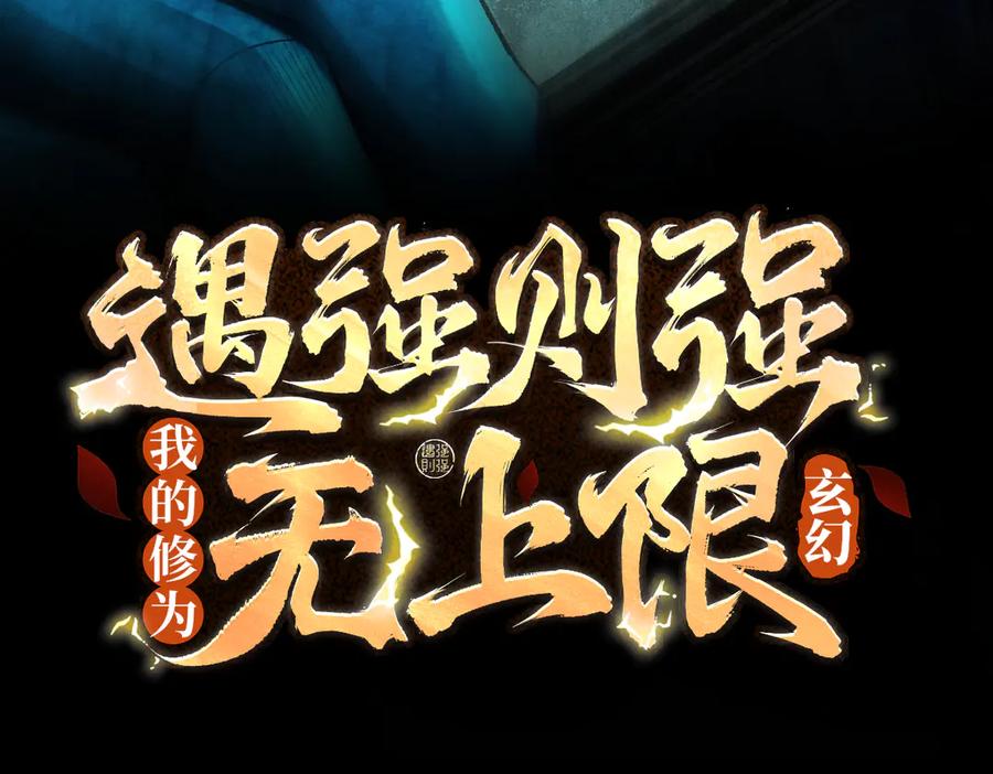 遇强则强，我的修为无上限 - 第41话 流言蜚语 - 第3张图