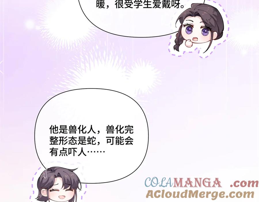 《白天被逃婚晚上被奶凶指挥官求抱抱》57 是蛇耶！好厉害 第85页