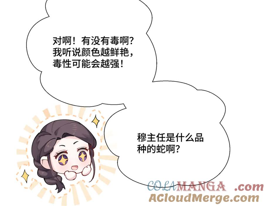 《白天被逃婚晚上被奶凶指挥官求抱抱》57 是蛇耶！好厉害 第91页