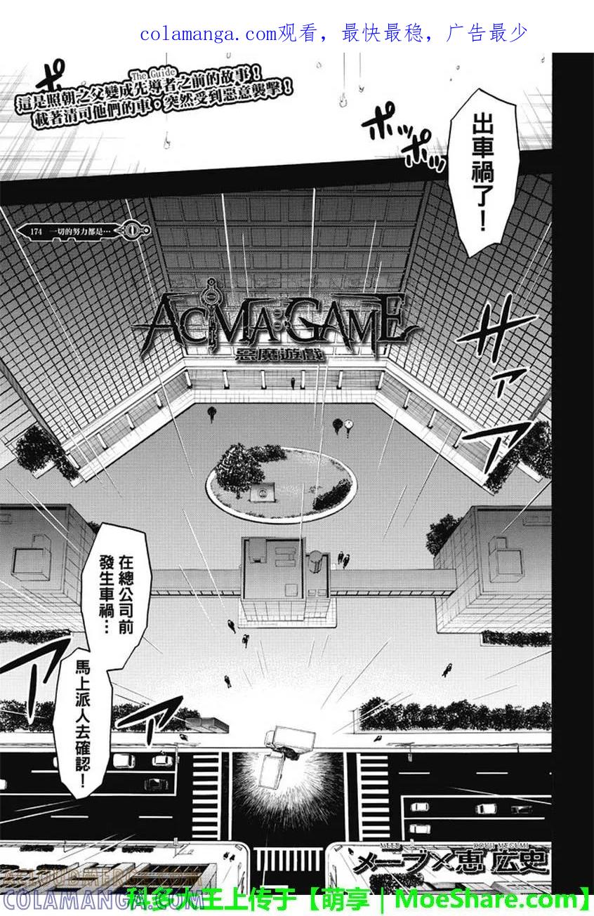 《Acma：Game》第174话 一切的努力都是… 第1页