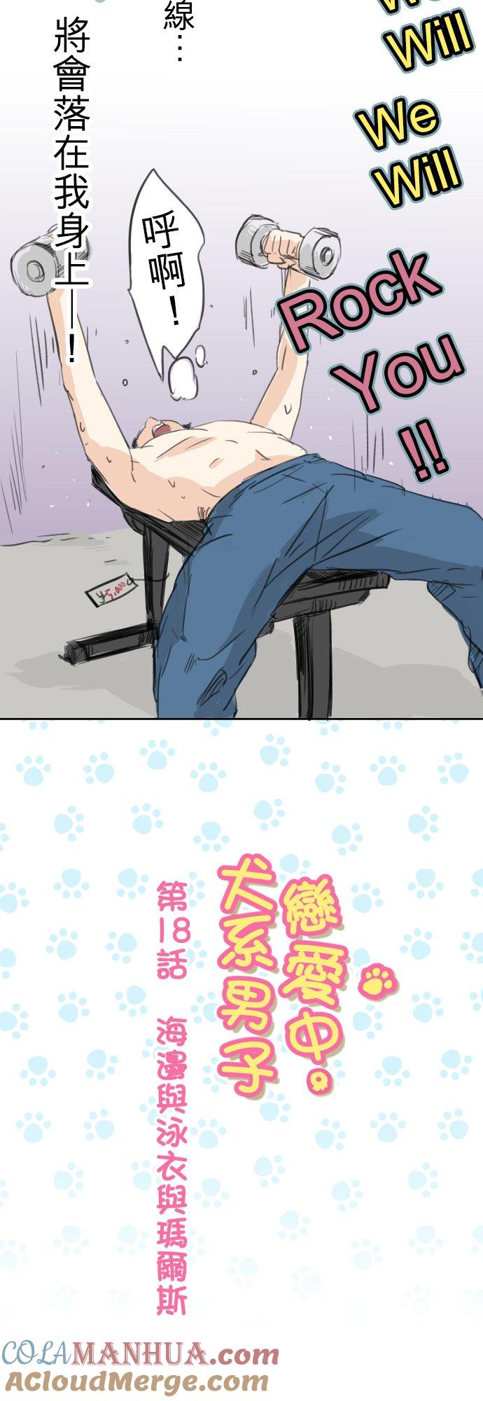 《犬系男子恋爱中》第18话 海边与泳衣与玛尔斯 第5页