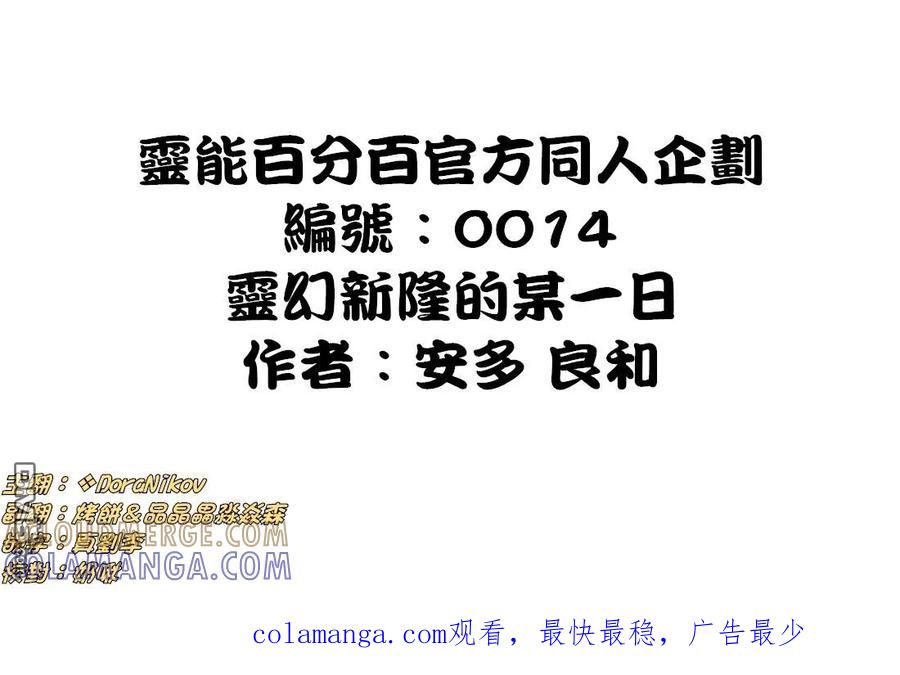 灵能百分百 - 外传：第24话 靈幻新隆的某一天 - 第13张图