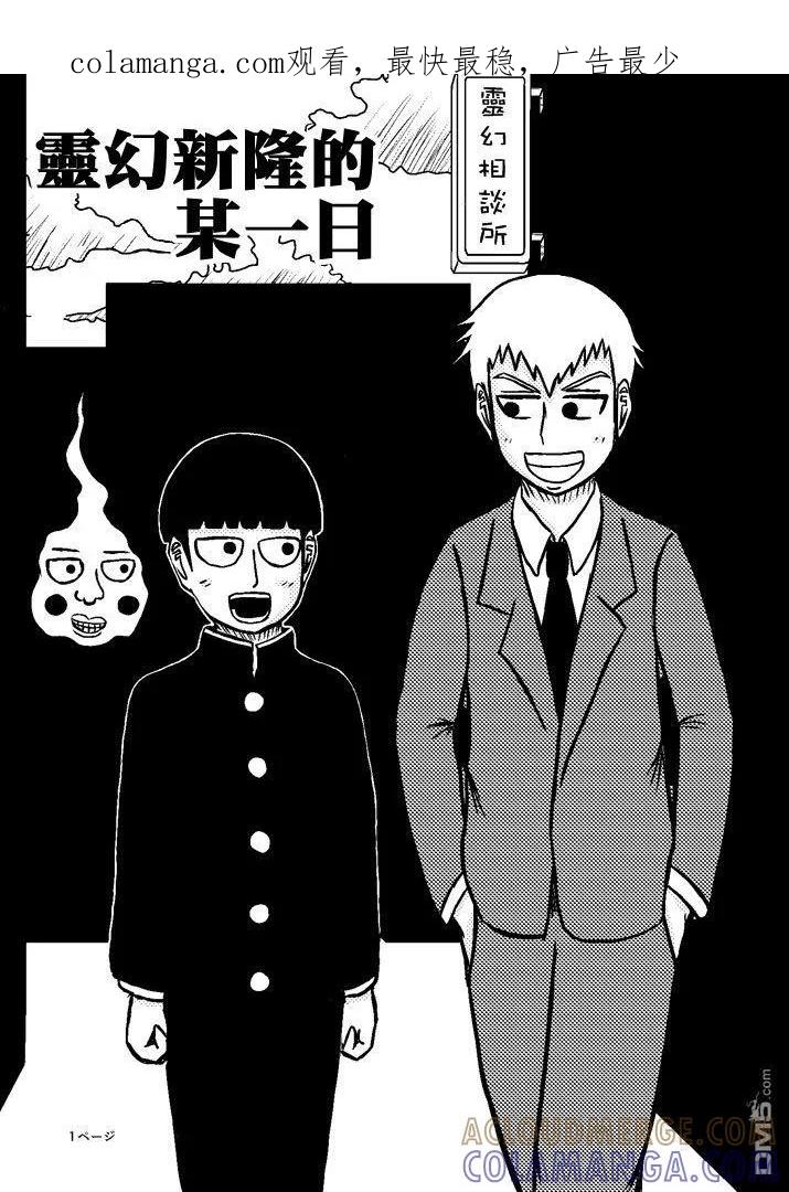 灵能百分百 - 外传：第24话 靈幻新隆的某一天 - 第1张图