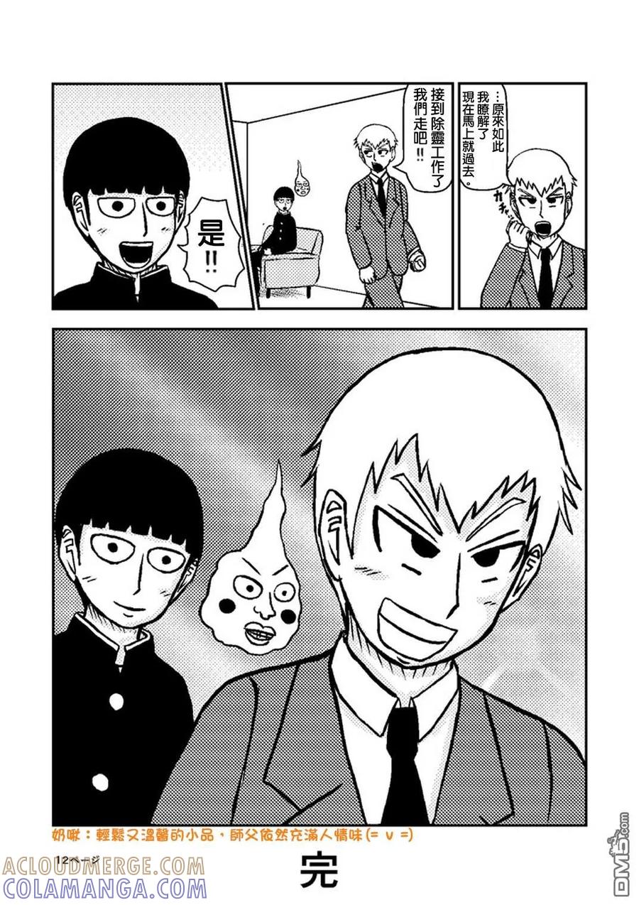 灵能百分百 - 外传：第24话 靈幻新隆的某一天 - 第12张图