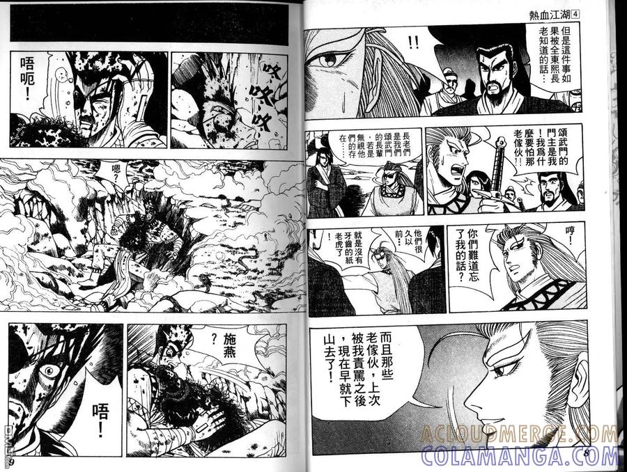 《热血江湖》第4卷 第4页