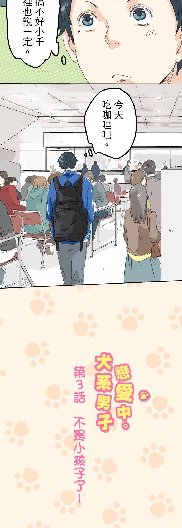 《犬系男子恋爱中》第3话 不是小孩子了！ 第2页