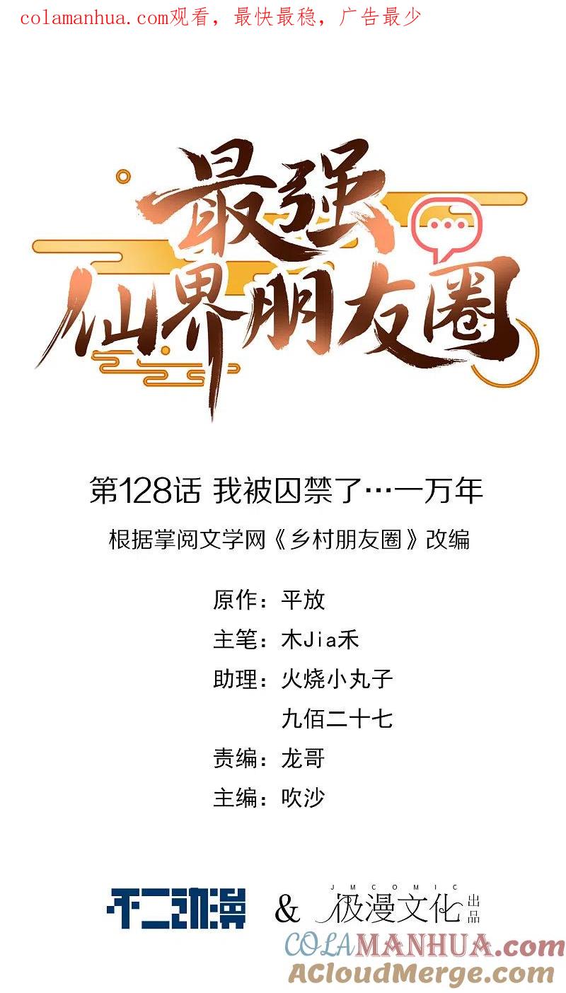 最强仙界朋友圈 第128话 我被囚禁了…一万年 第1页