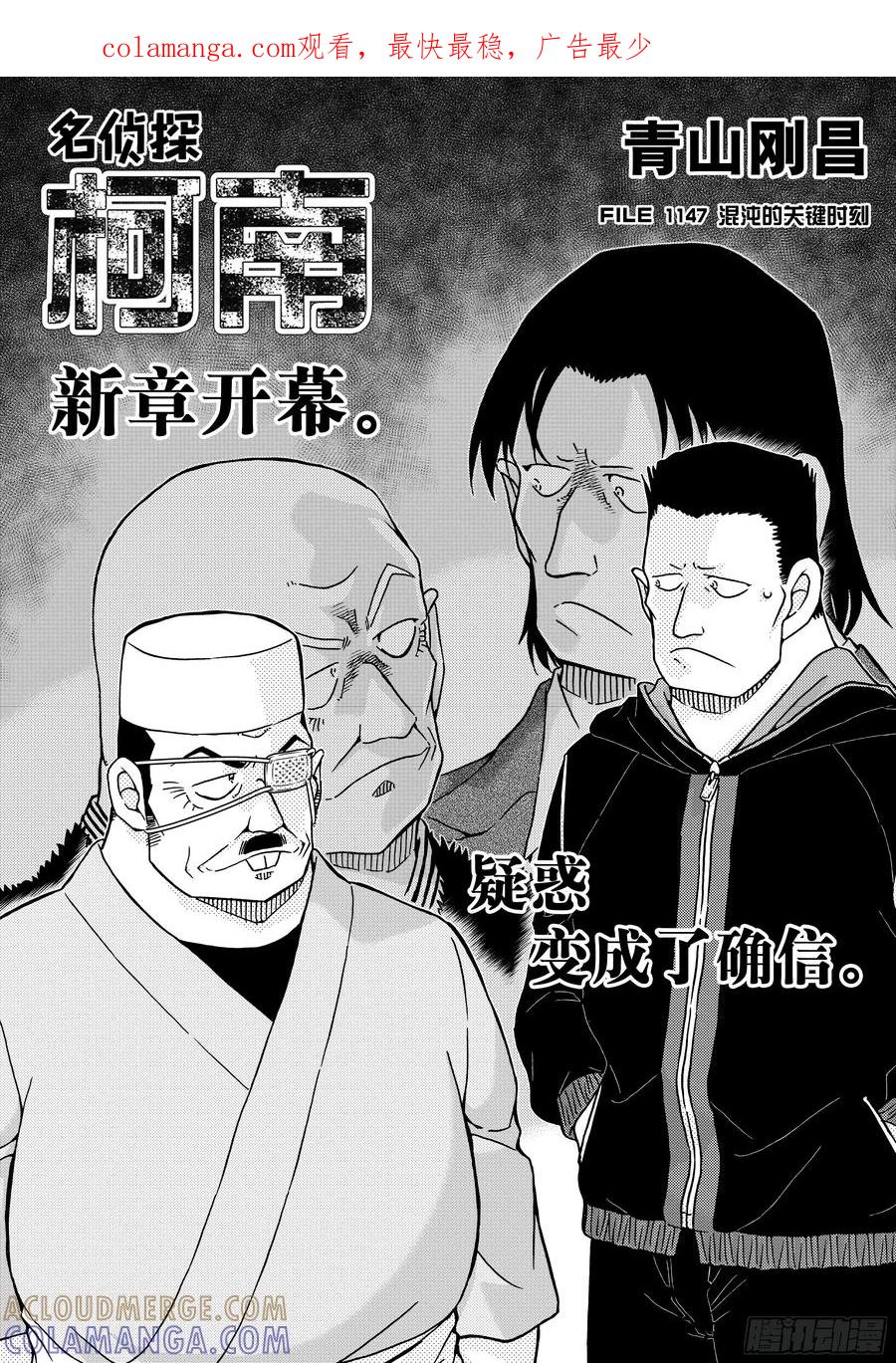 名侦探柯南 FILE1147混沌的关键时刻 第1页