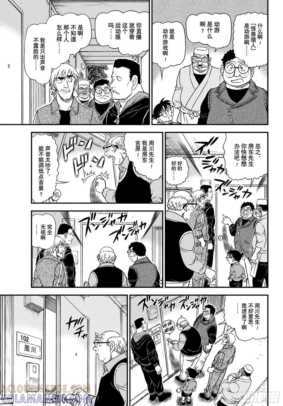 名侦探柯南 FILE1147混沌的关键时刻 第11页
