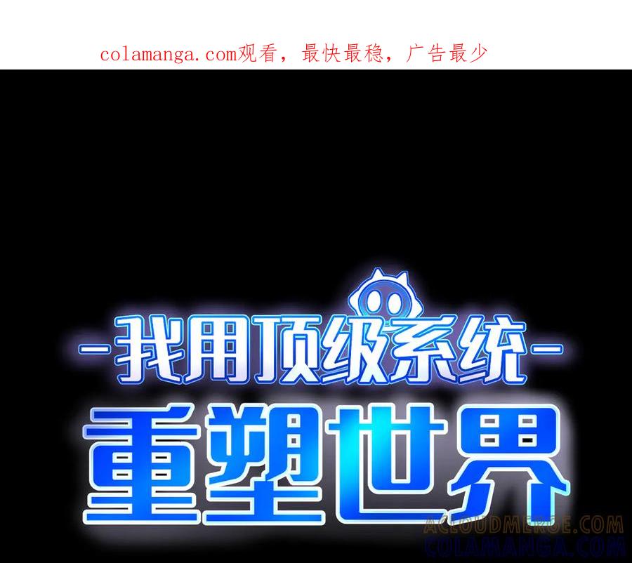 我用顶级系统重塑世界 - 终结 - 第1张图