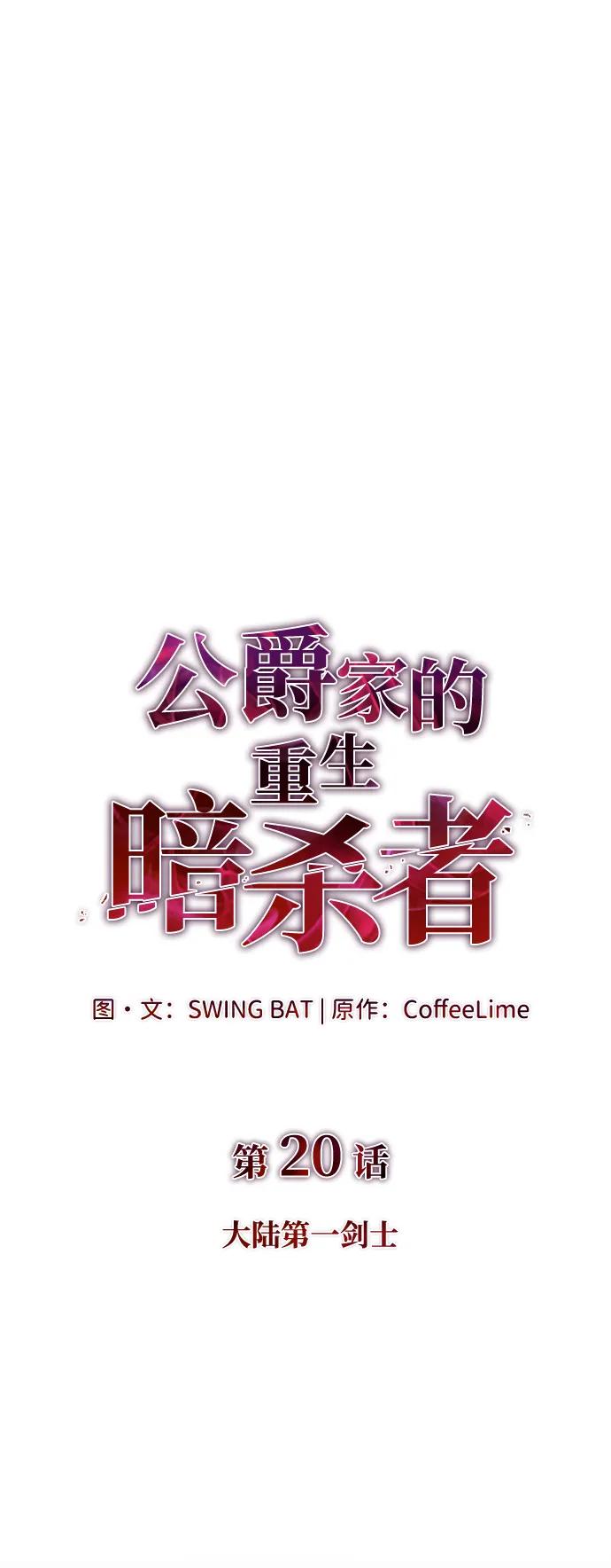 《公爵家的重生暗杀者》第20话 大陆第一剑士 第32页