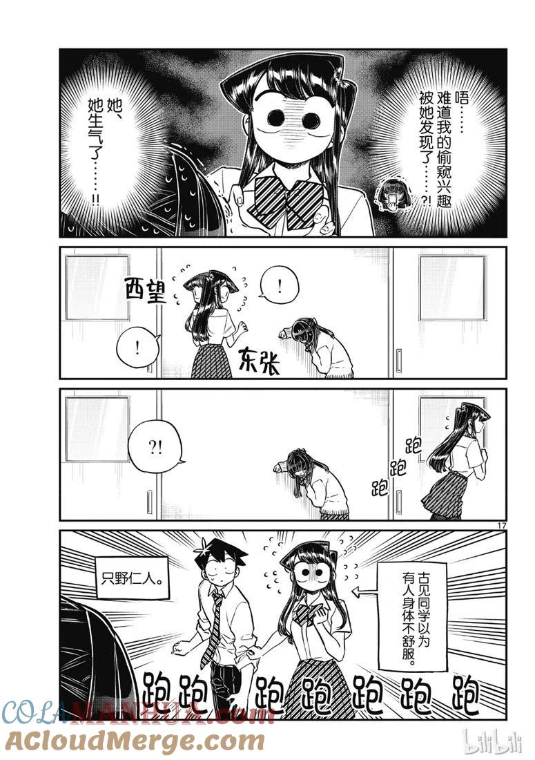 古见同学是沟通鲁蛇。 第216话 第17页