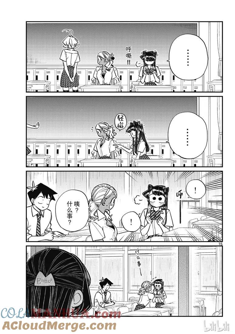 古见同学是沟通鲁蛇。 第216话 第15页