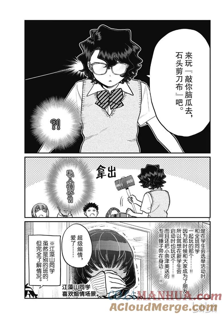古见同学是沟通鲁蛇。 第216话 第7页