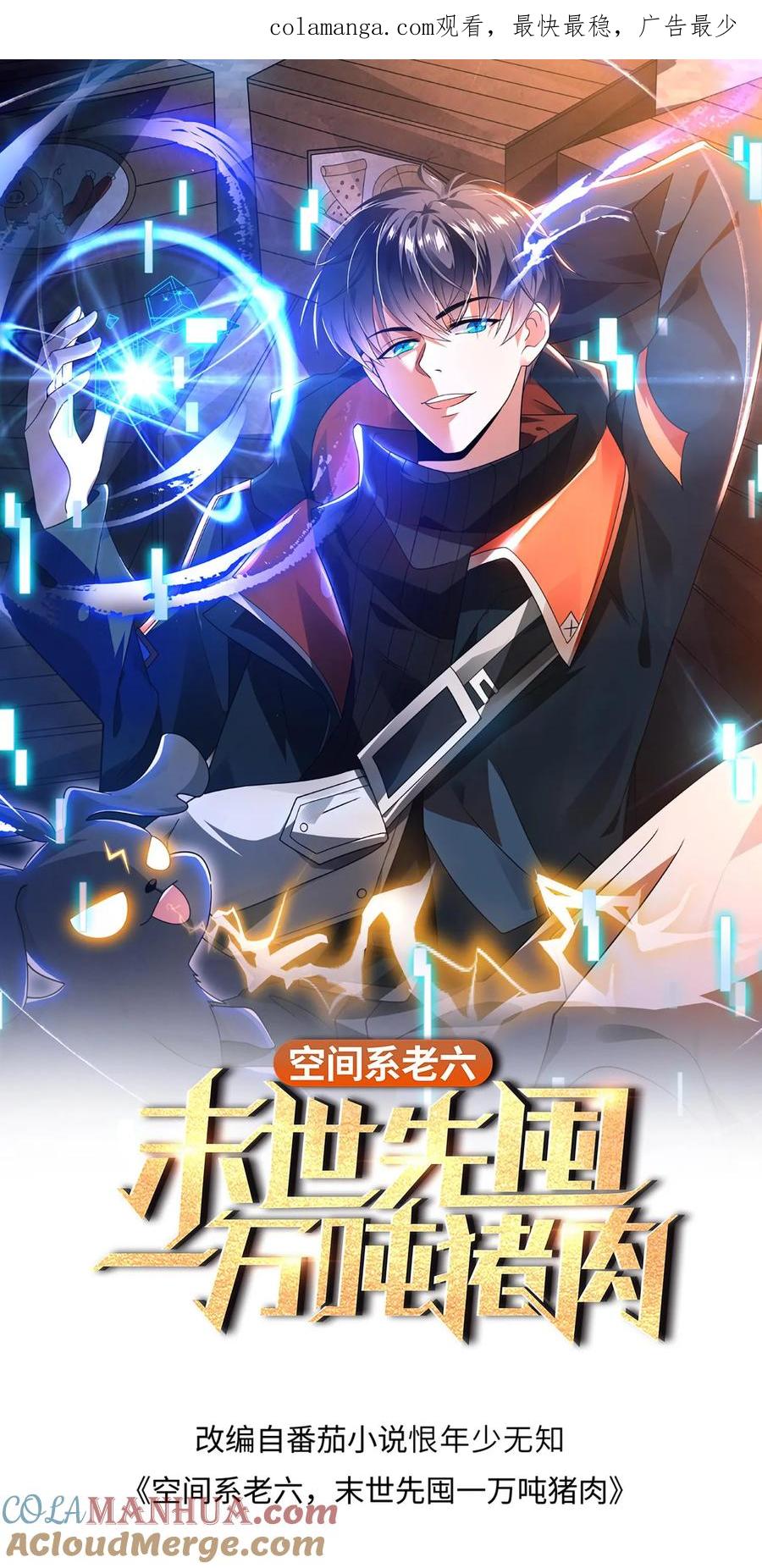 《空间系老六，末世先囤一万吨猪肉》第244话 不要常理衡量我 第1页